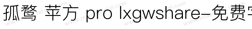 孤鹜 苹方 pro lxgwshare字体转换
